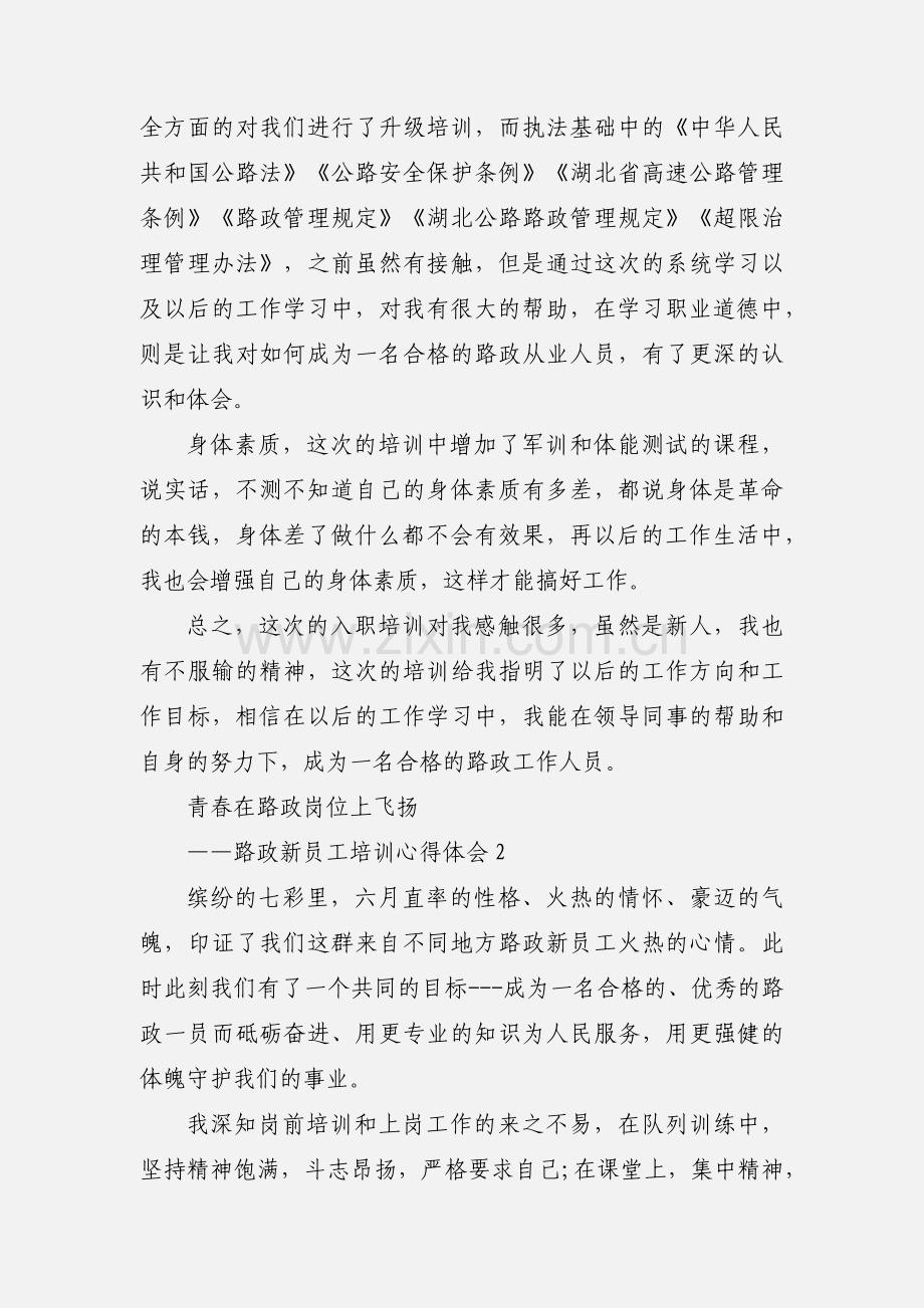 路政新员工培训心得体会.docx_第2页