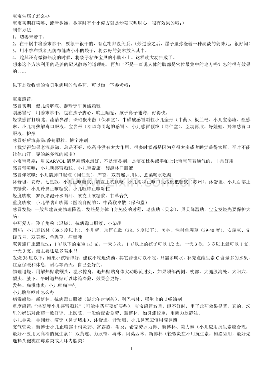 宝宝生病了怎么办.doc_第1页