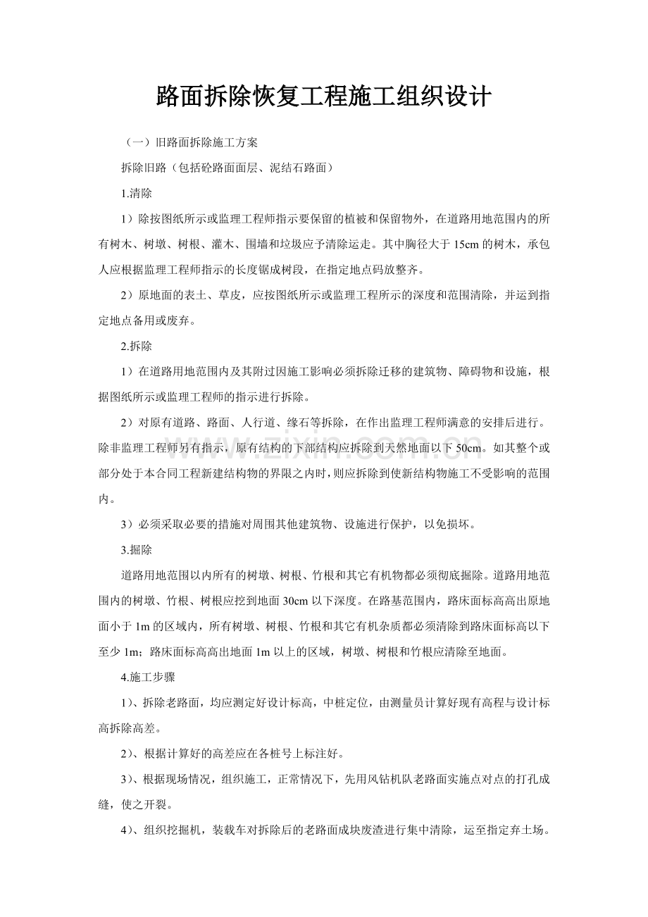 路面拆除恢复工程施工组织设计.docx_第1页