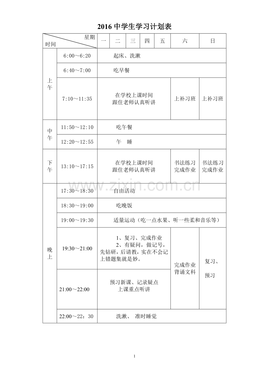 中学生学习计划表周月寒暑假.doc_第1页