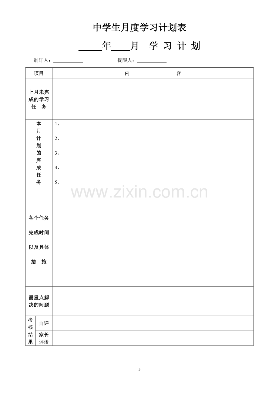 中学生学习计划表周月寒暑假.doc_第3页