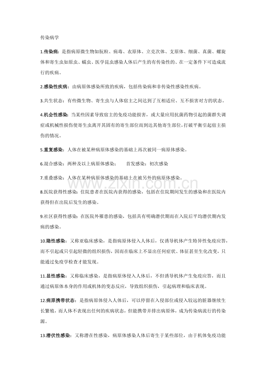 传染病学期末复习重点.docx_第1页