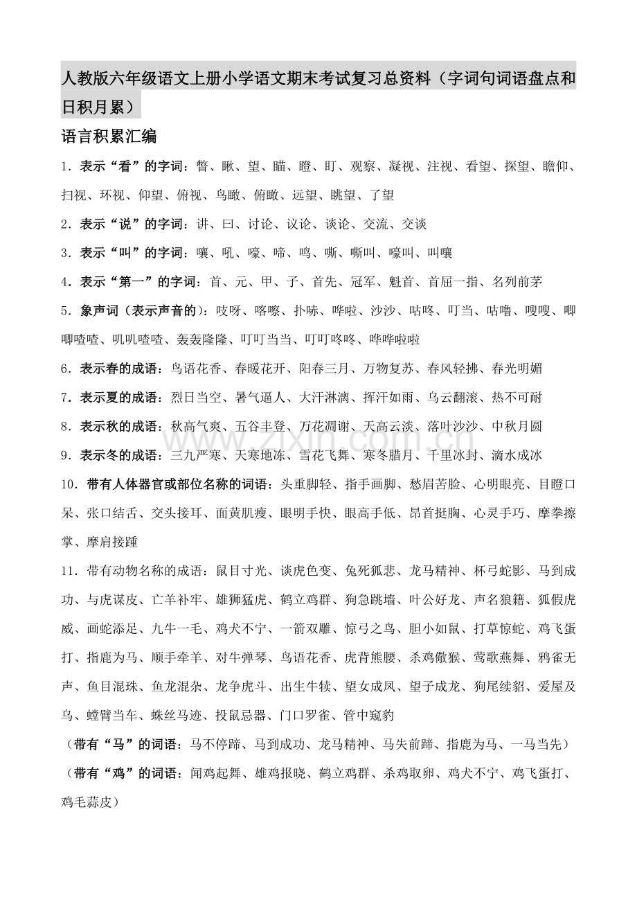 人教版六年级语文上册小学语文期末考试复习总资料(字词句词盘日积月累).docx_第1页