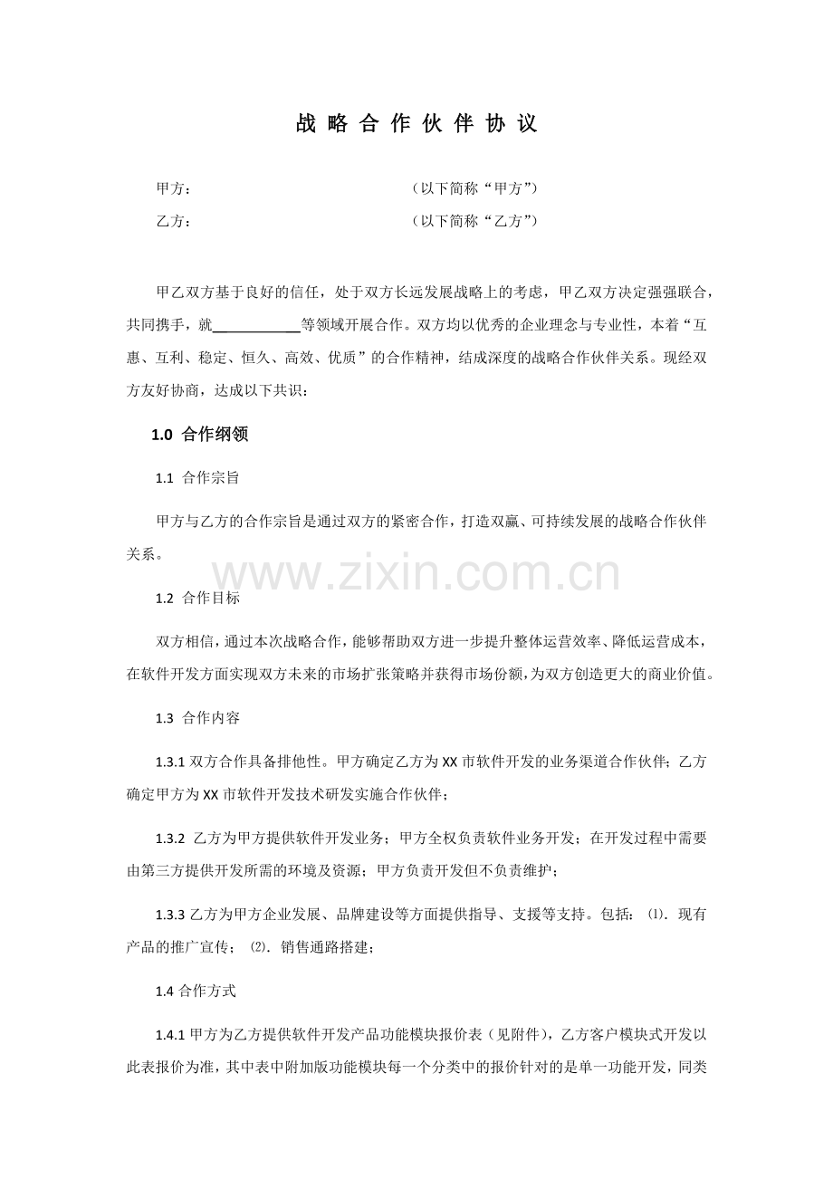 软件开发战略合作协.docx_第1页