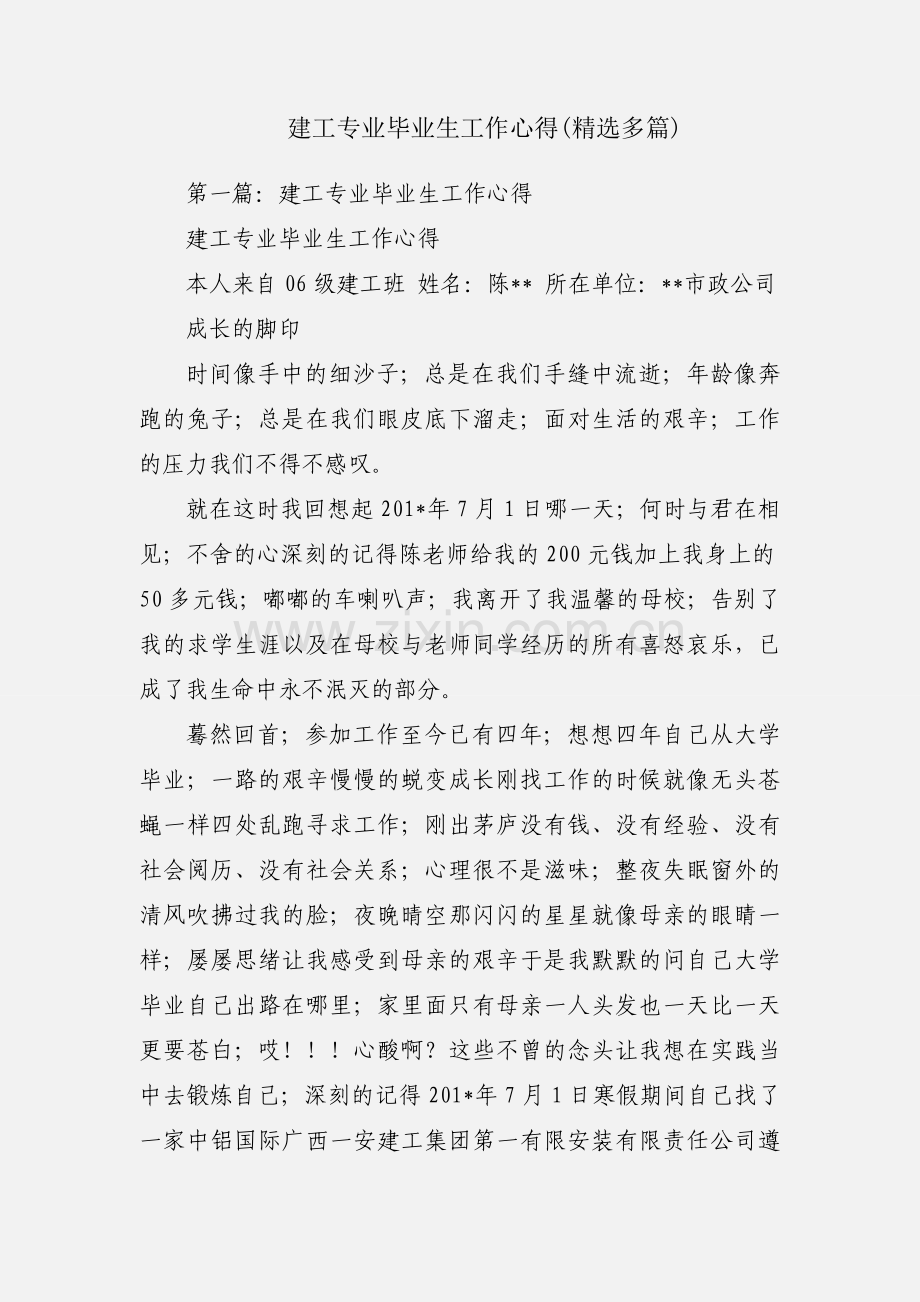 建工专业毕业生工作心得(多篇).docx_第1页