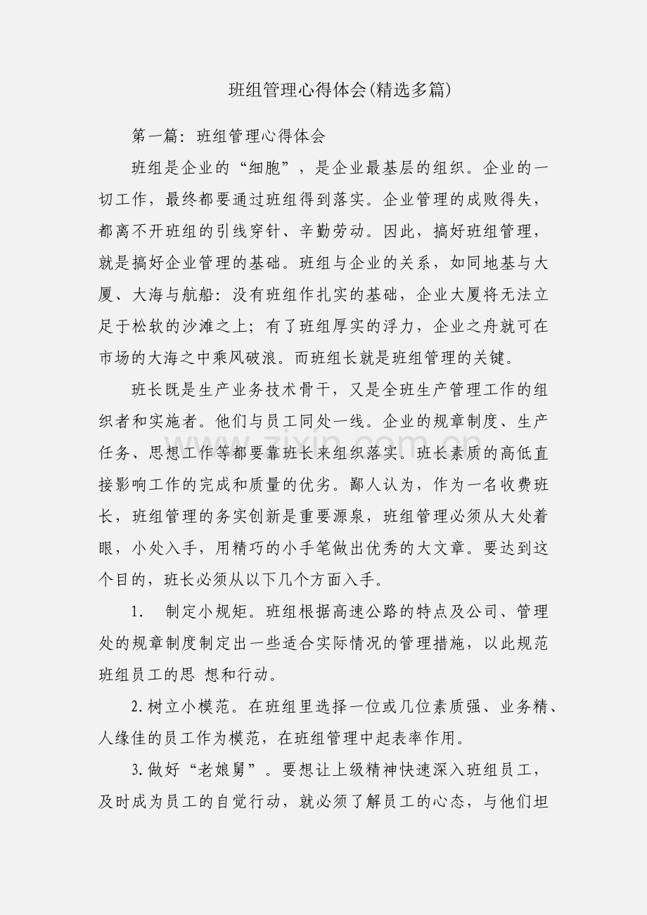 班组管理心得体会(多篇).docx_第1页