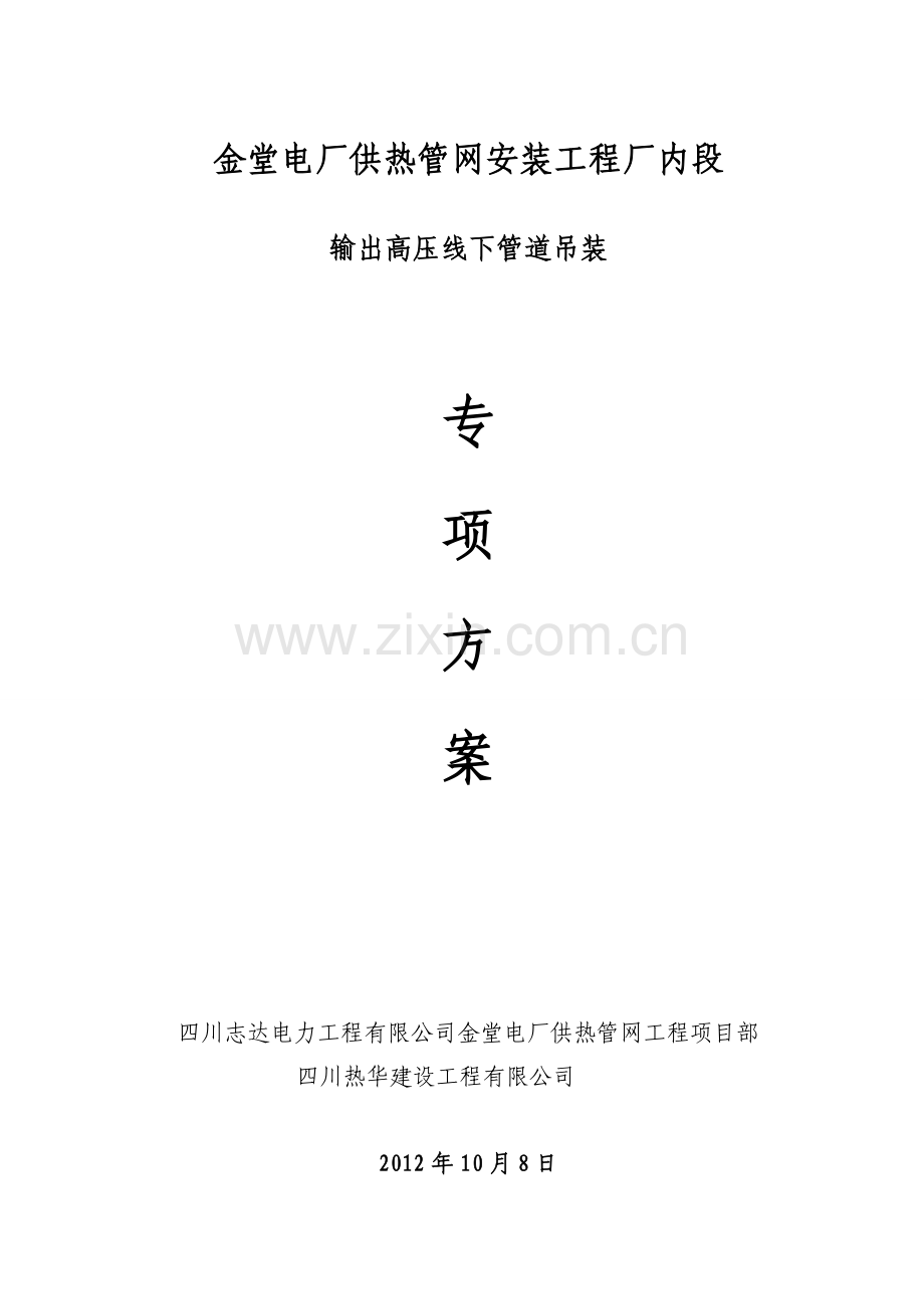 输出高压线下管道吊装专项措施.doc_第1页