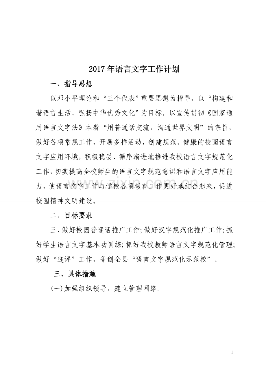 2017年语言文字工作计划.doc_第1页