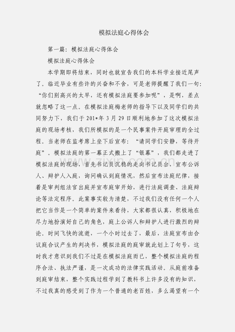 模拟法庭心得体会.docx_第1页