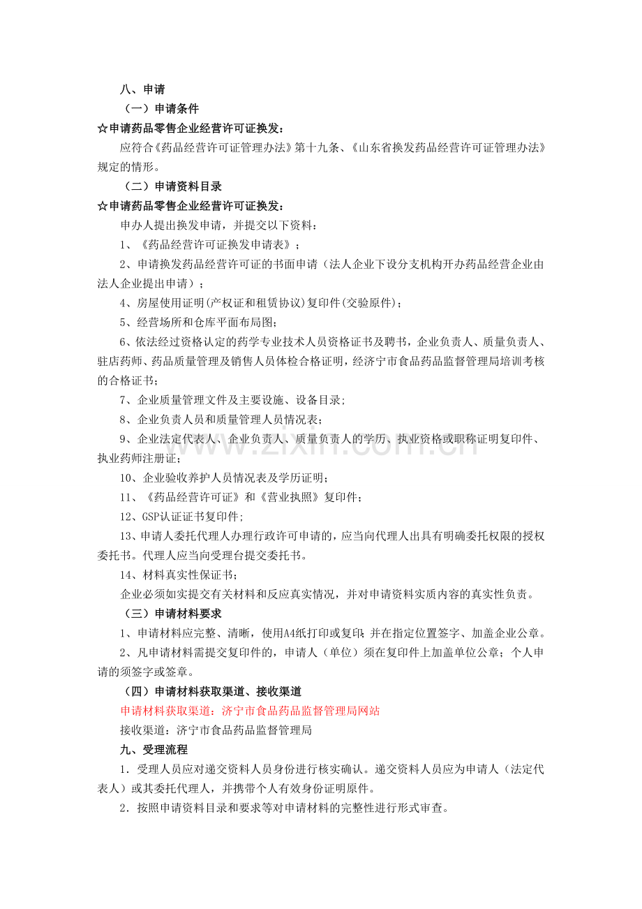 药品零售连锁经营许可证换发工作程序.doc_第2页