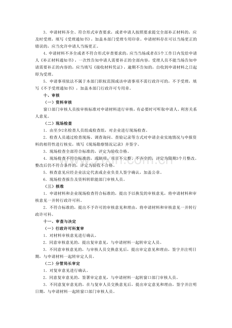 药品零售连锁经营许可证换发工作程序.doc_第3页