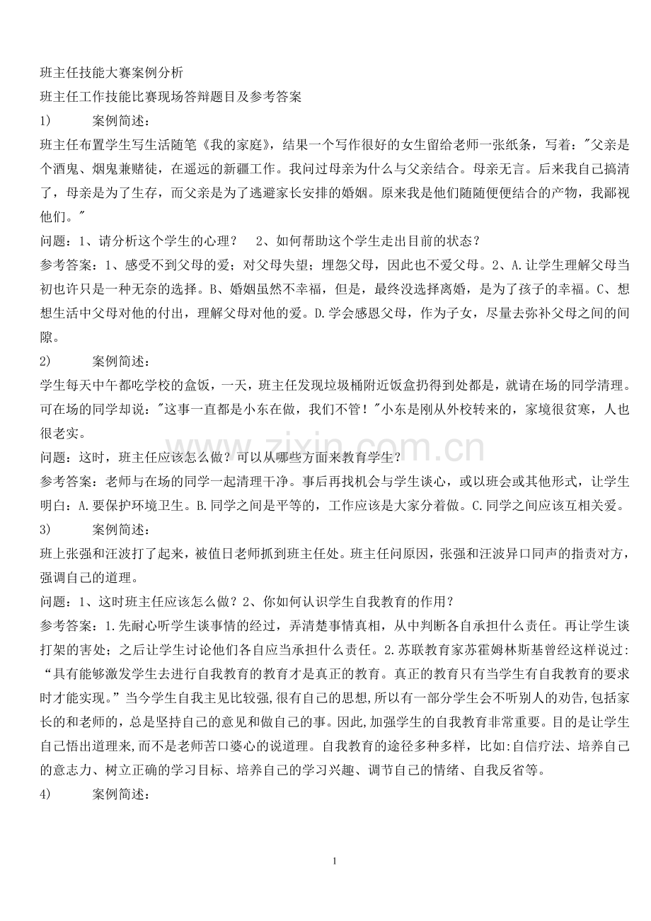 班主任技能大赛案例分析(题库).doc_第1页