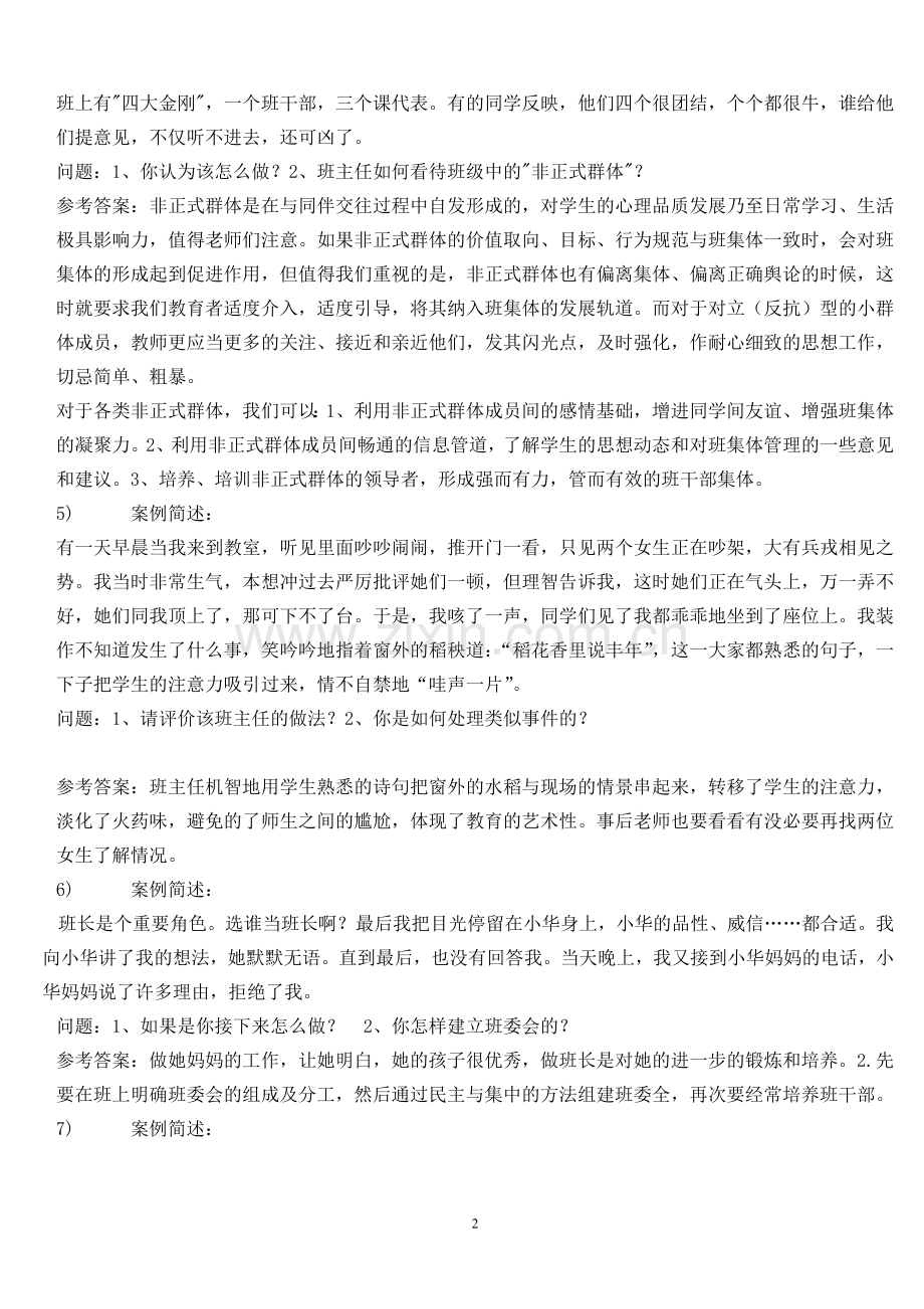 班主任技能大赛案例分析(题库).doc_第2页