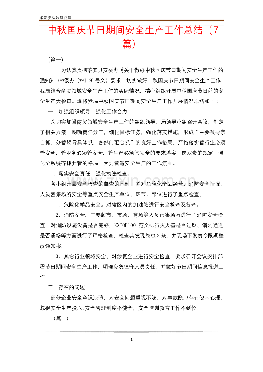 中秋国庆节日期间安全生产工作总结(7篇).docx_第1页