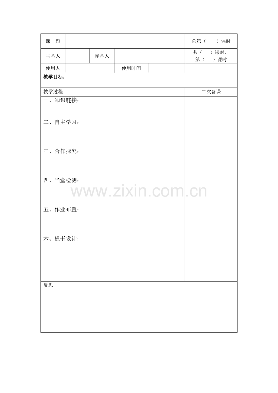 备课的空白模板.doc_第1页