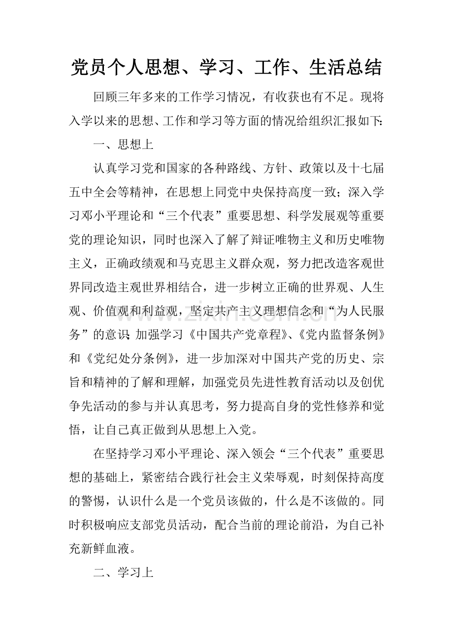 党员个人思想、学习、工作、生活总结.docx_第1页