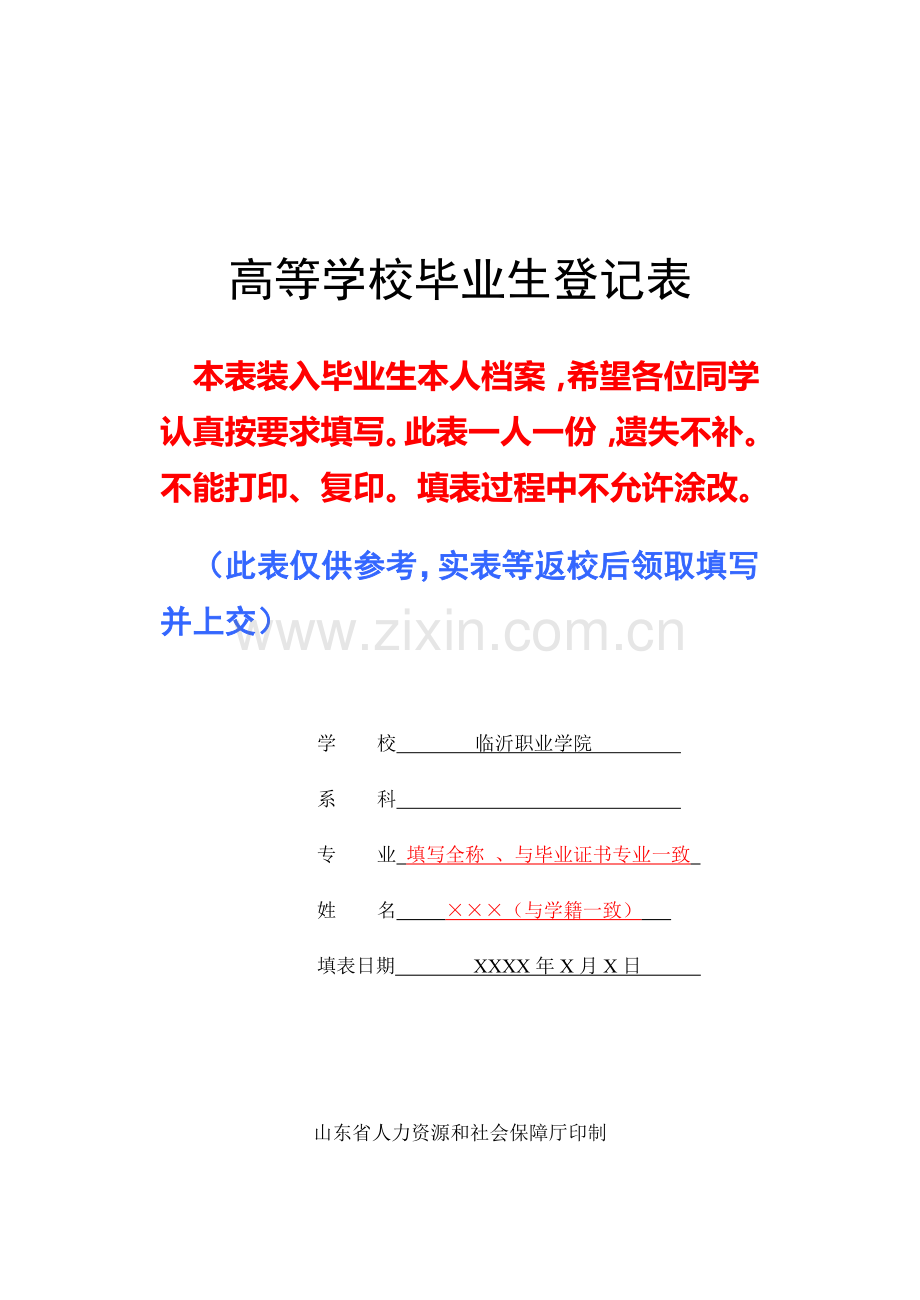 《高等学校毕业生登记表》(填写参考模板).doc_第1页