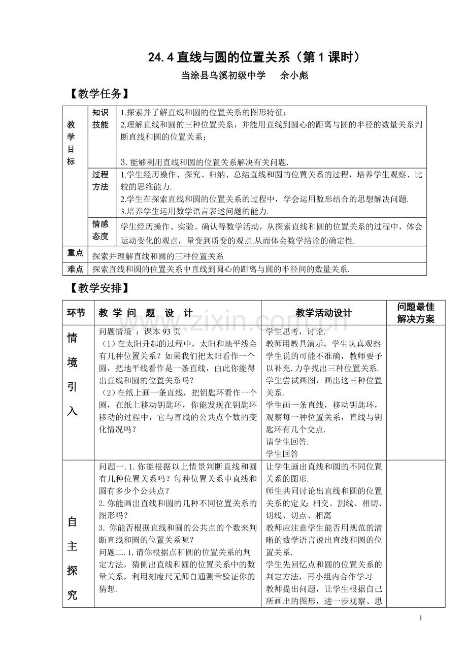 直线和圆的位置关系第一课时.doc_第1页