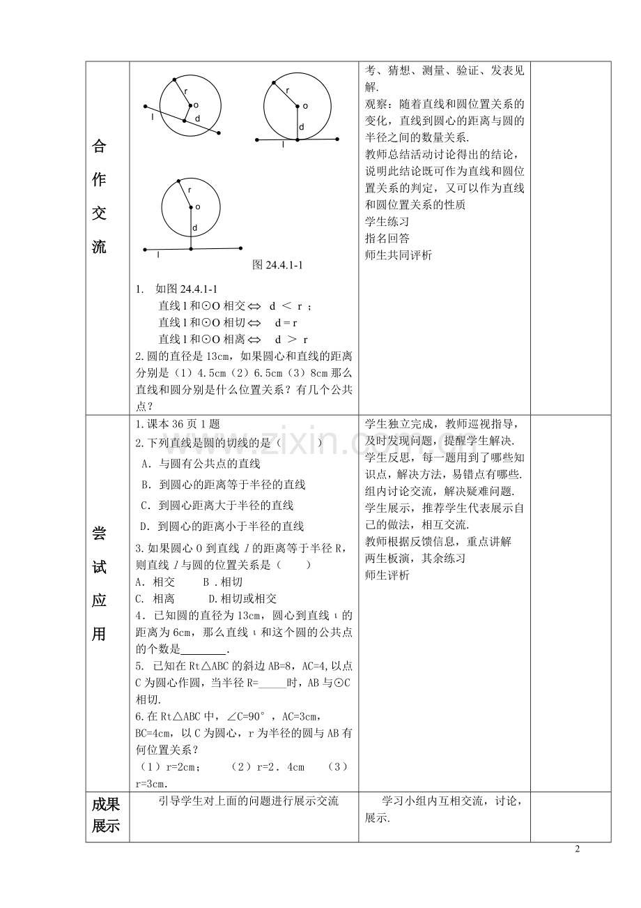 直线和圆的位置关系第一课时.doc_第2页