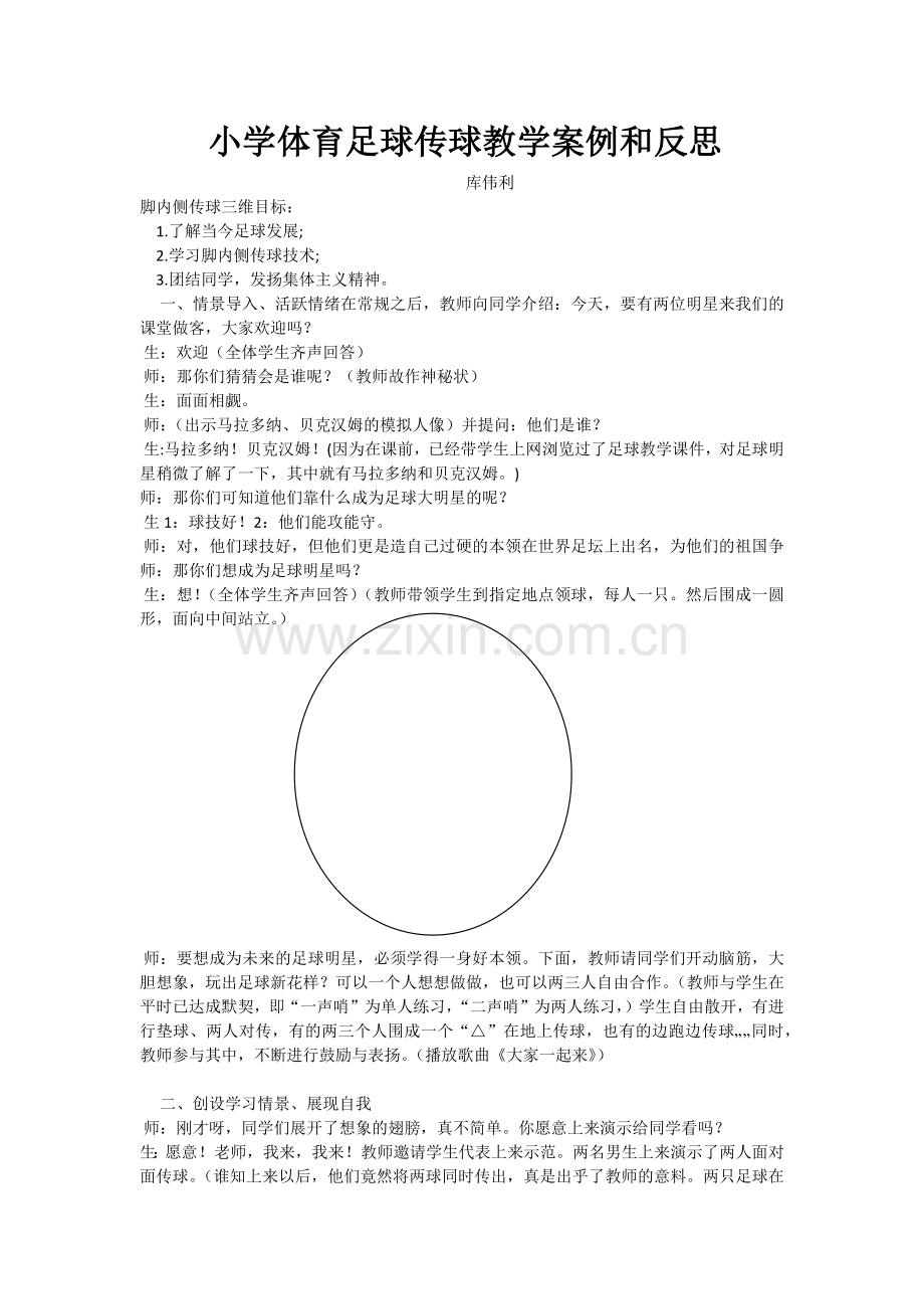 小学体育足球教学案例和反思.docx_第1页