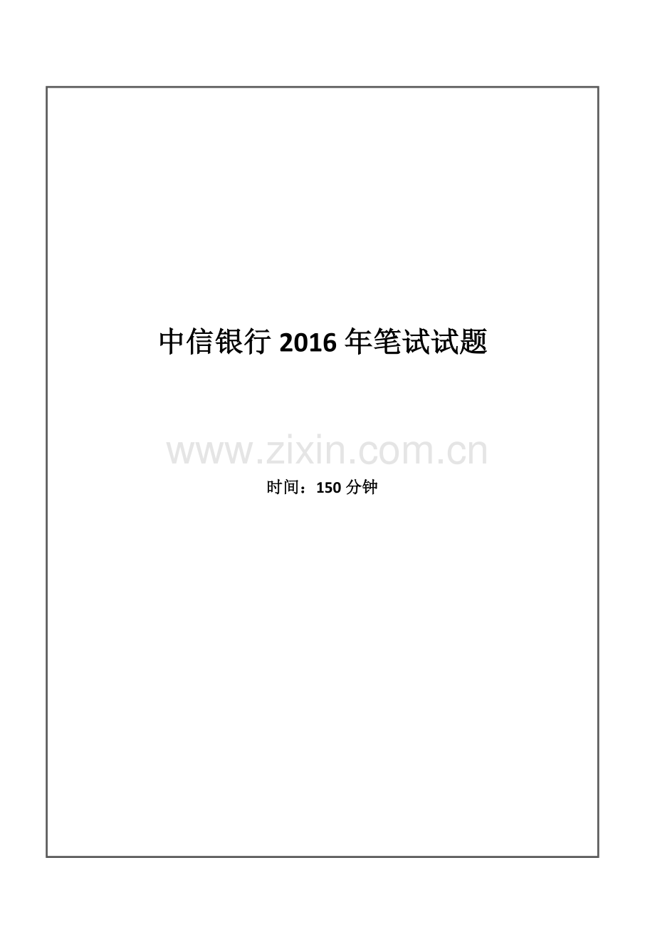 2016年中信银行招聘考试笔试试题.doc_第1页