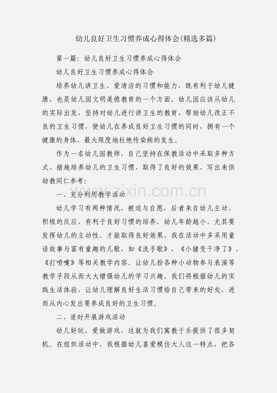 幼儿良好卫生习惯养成心得体会(多篇).docx_第1页