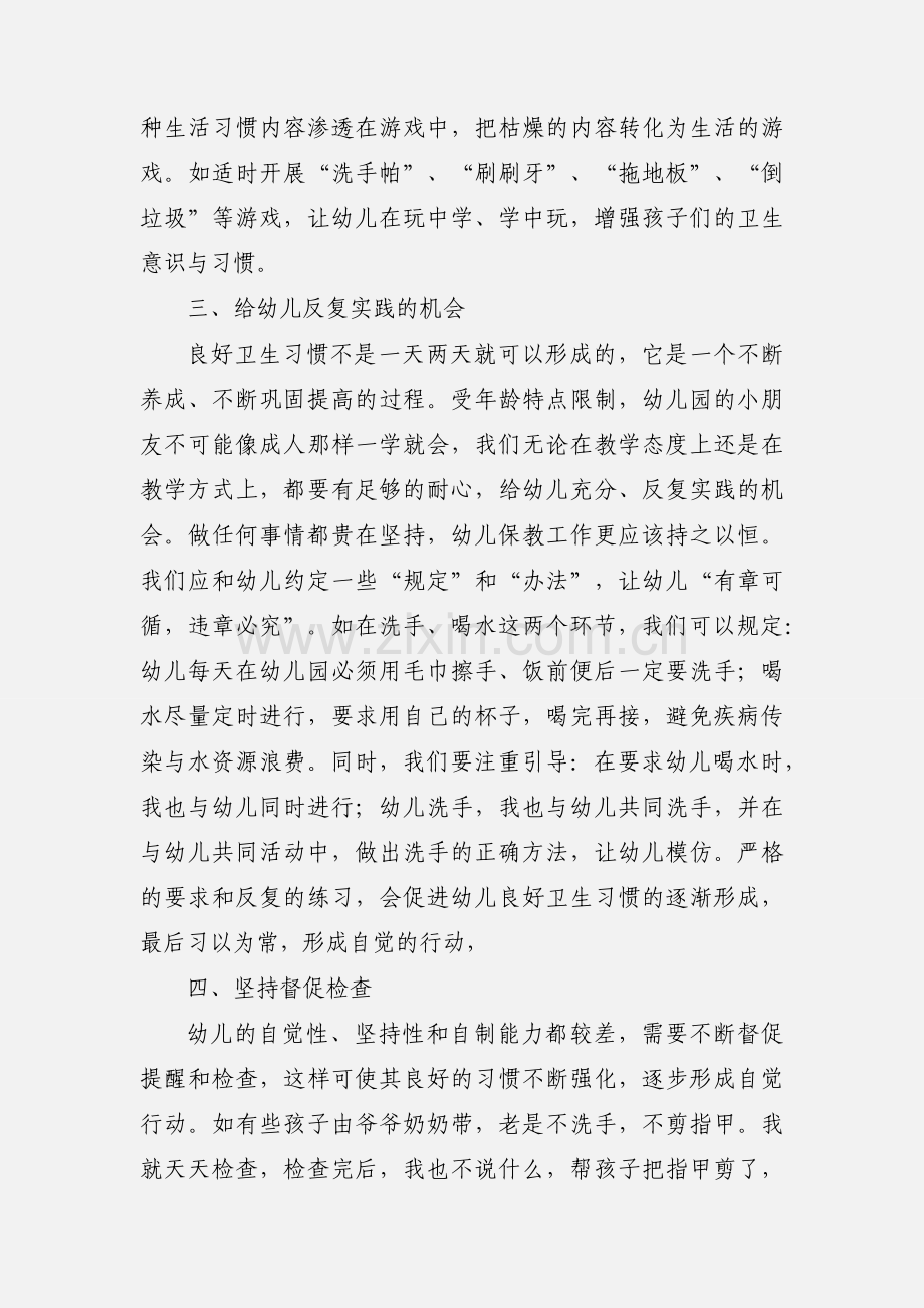 幼儿良好卫生习惯养成心得体会(多篇).docx_第2页