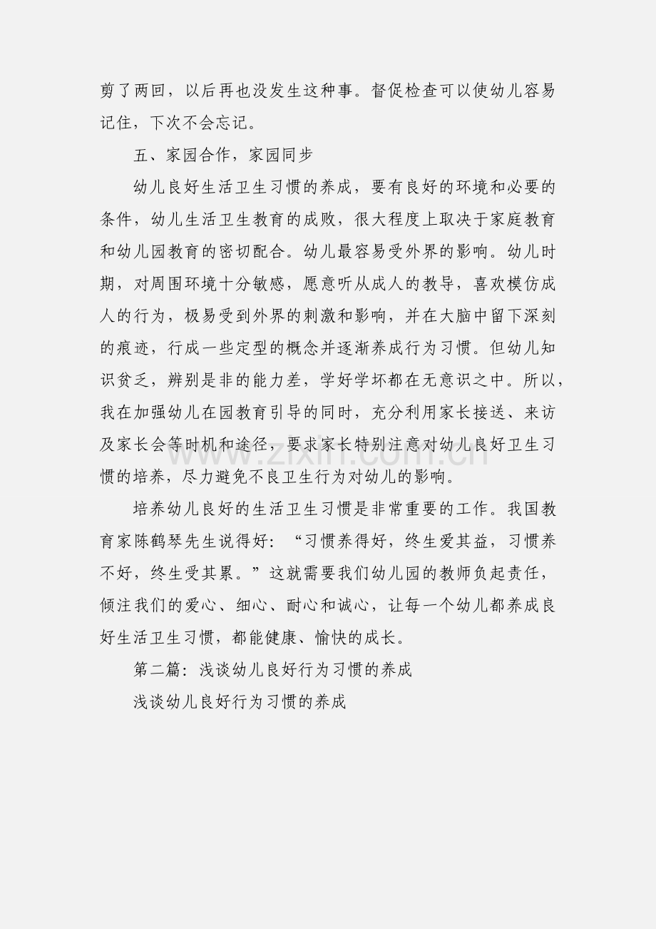 幼儿良好卫生习惯养成心得体会(多篇).docx_第3页