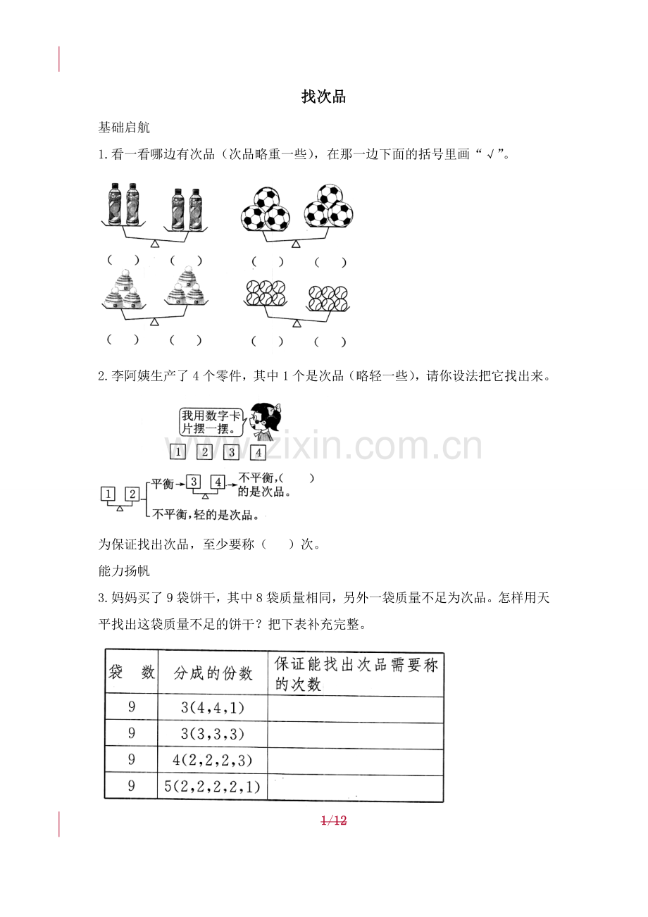 人教版数学五年级下册-10数学广角——找次品-随堂测试习题03.doc_第1页