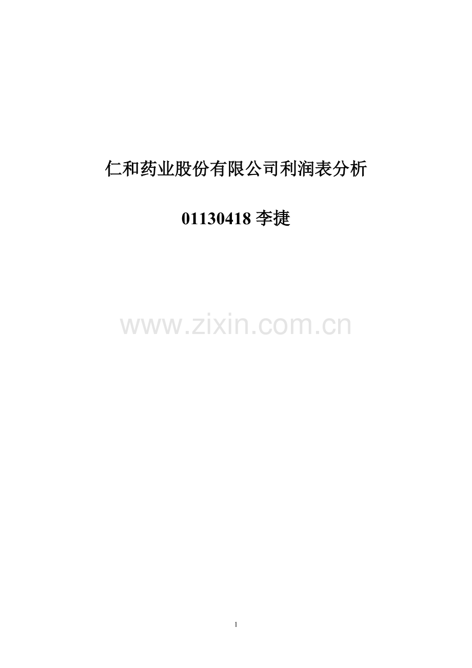 仁和药业股份有限公司利润表分析概要.doc_第1页