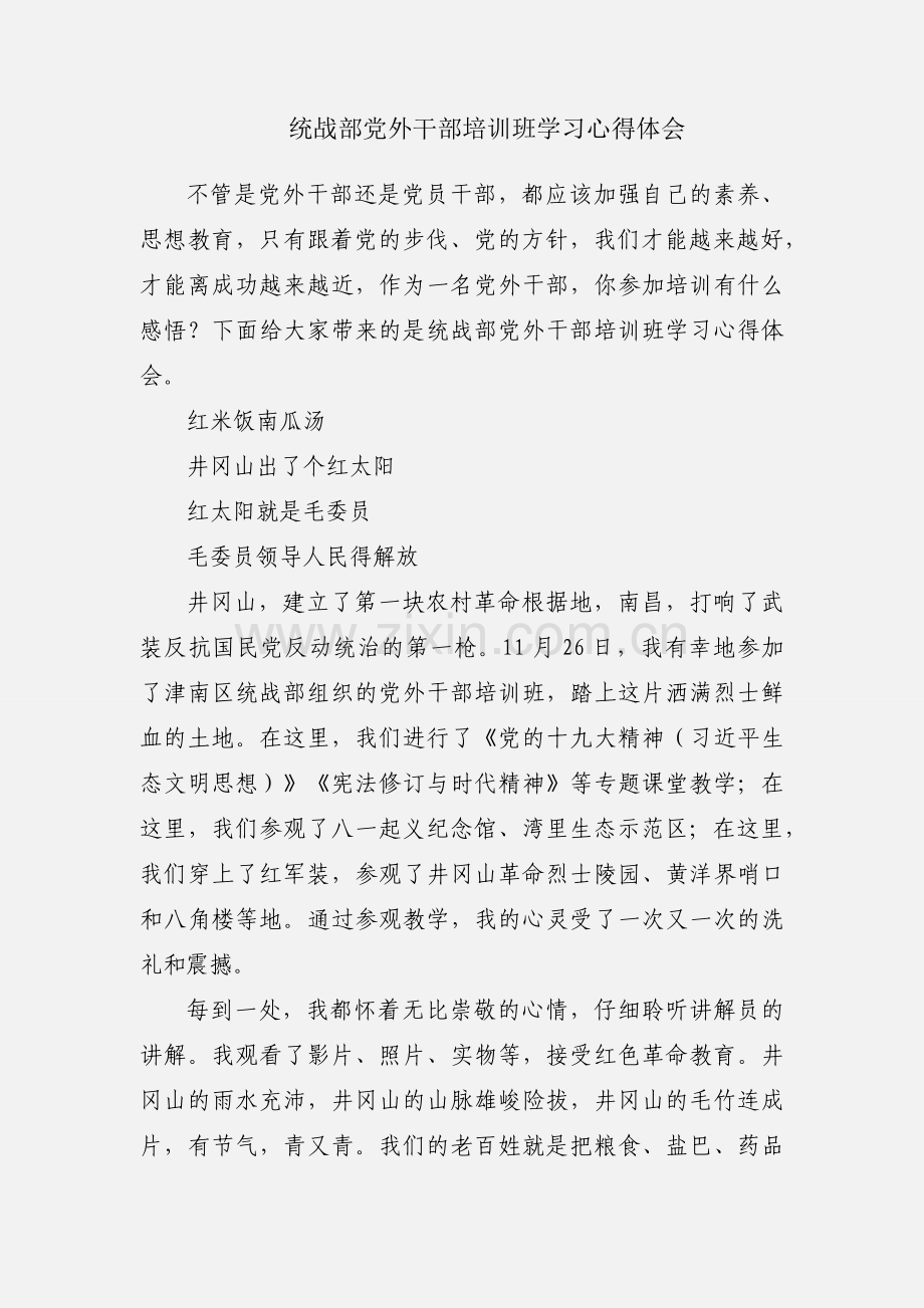 统战部党外干部培训班学习心得体会.docx_第1页