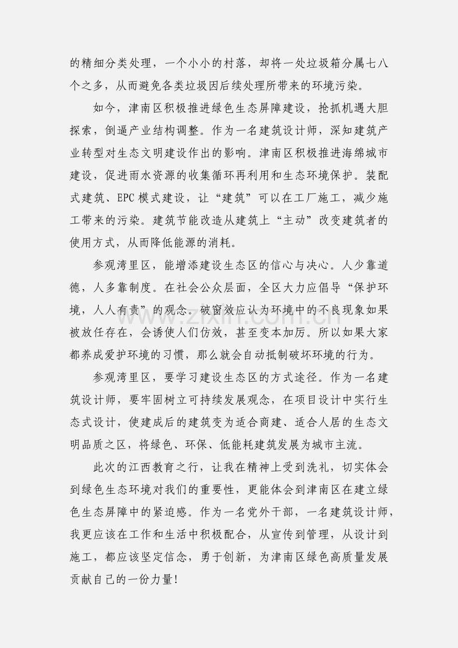 统战部党外干部培训班学习心得体会.docx_第3页