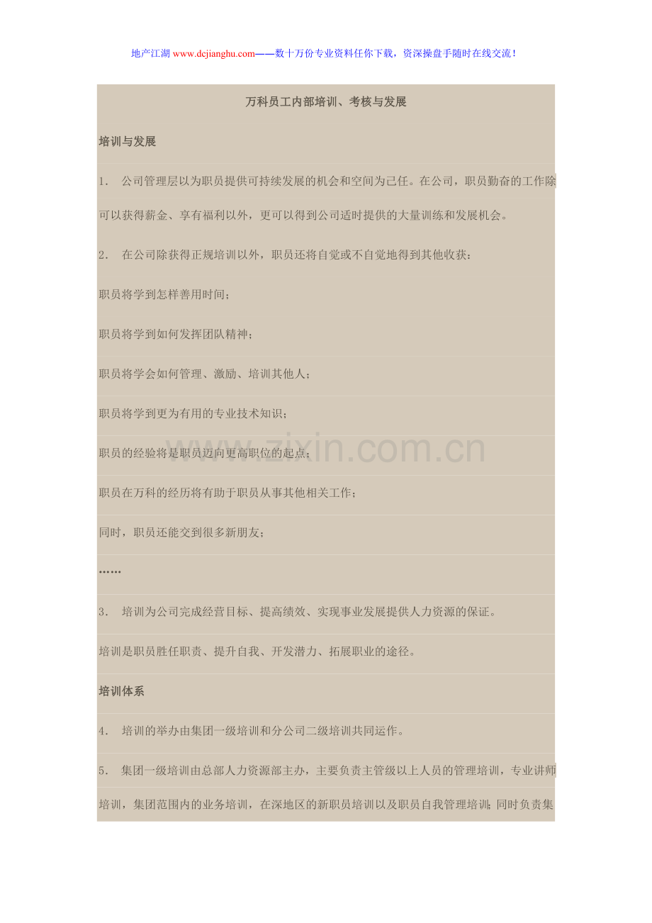 万科员工内部培训体系与员工职业发展规划.doc_第1页