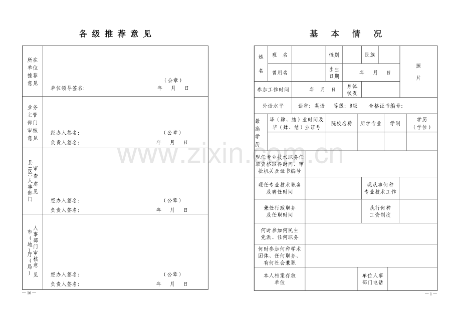 河南省专业技术职务任职资格评审表A3对折打印.doc_第3页