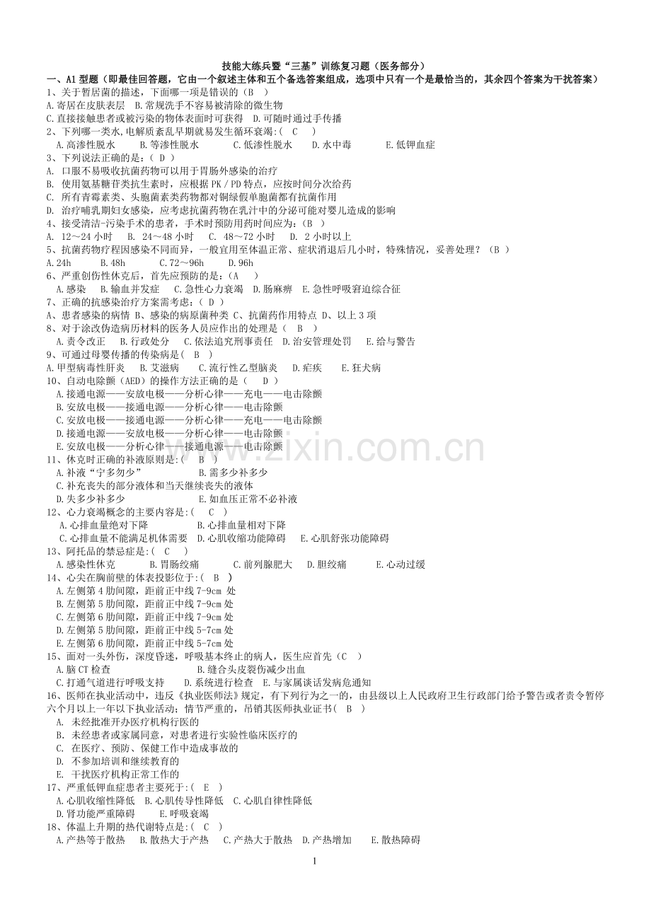 技能大练兵暨“三基”训练复习题(医务部分).doc_第1页