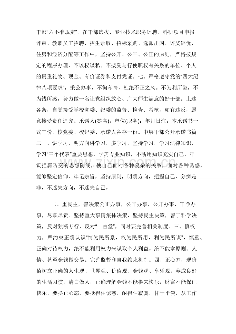 中层干部公开承诺书与中层廉政承诺书汇编.docx_第2页