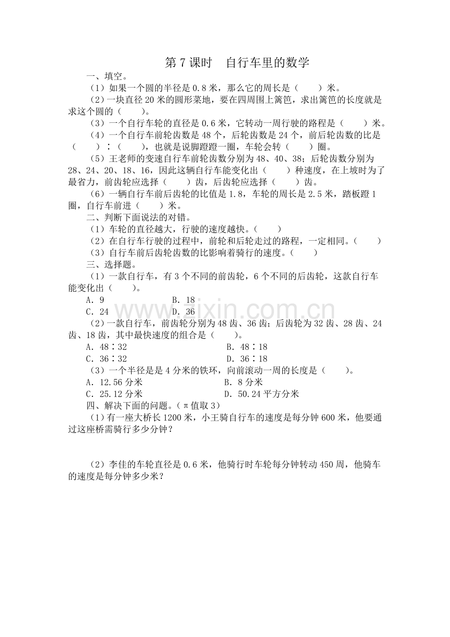 人教版数学六年级下册-05自行车里的数学-随堂测试习题01.doc_第1页