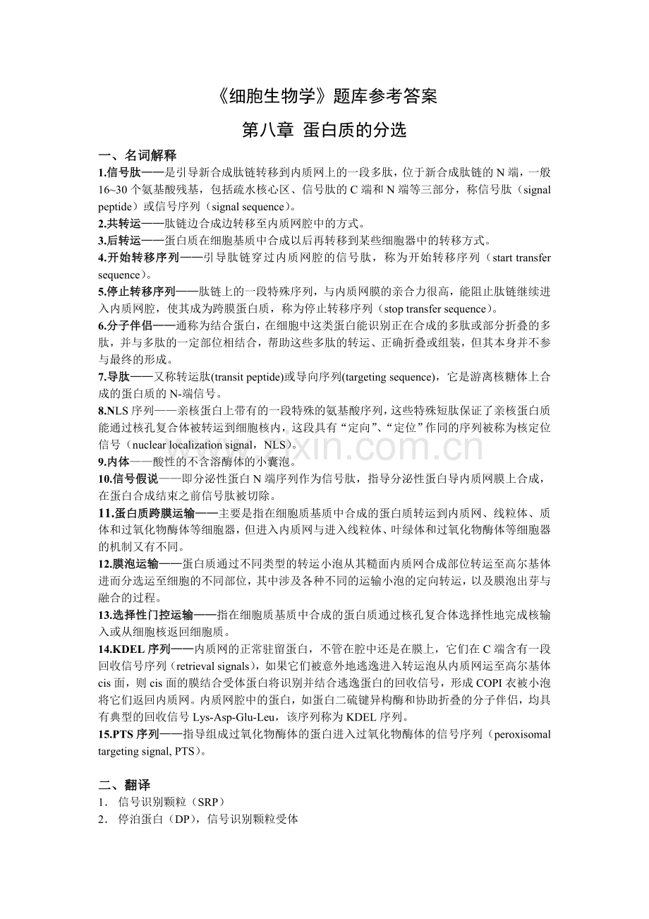 细胞学第八章答案.doc_第1页