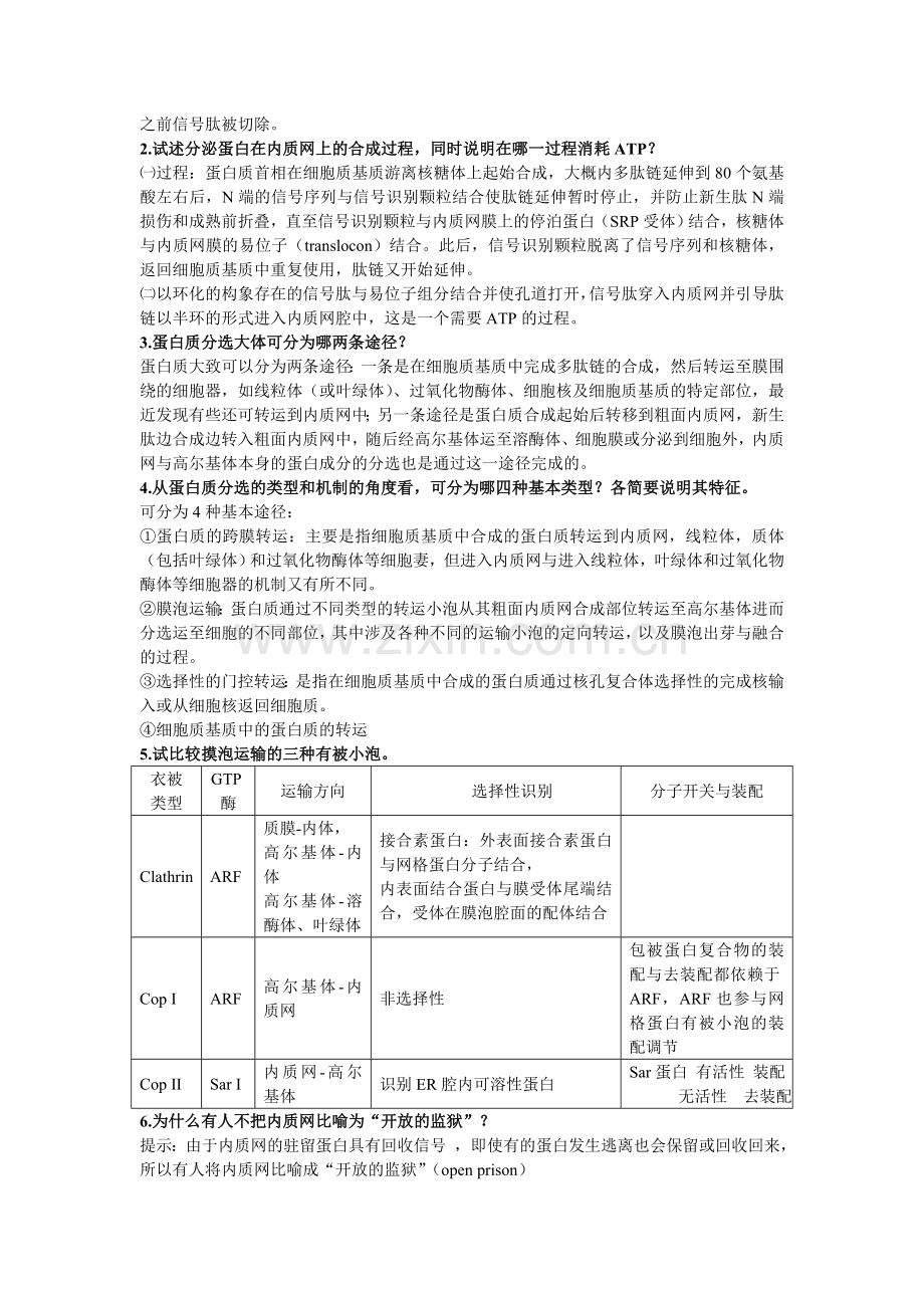 细胞学第八章答案.doc_第3页