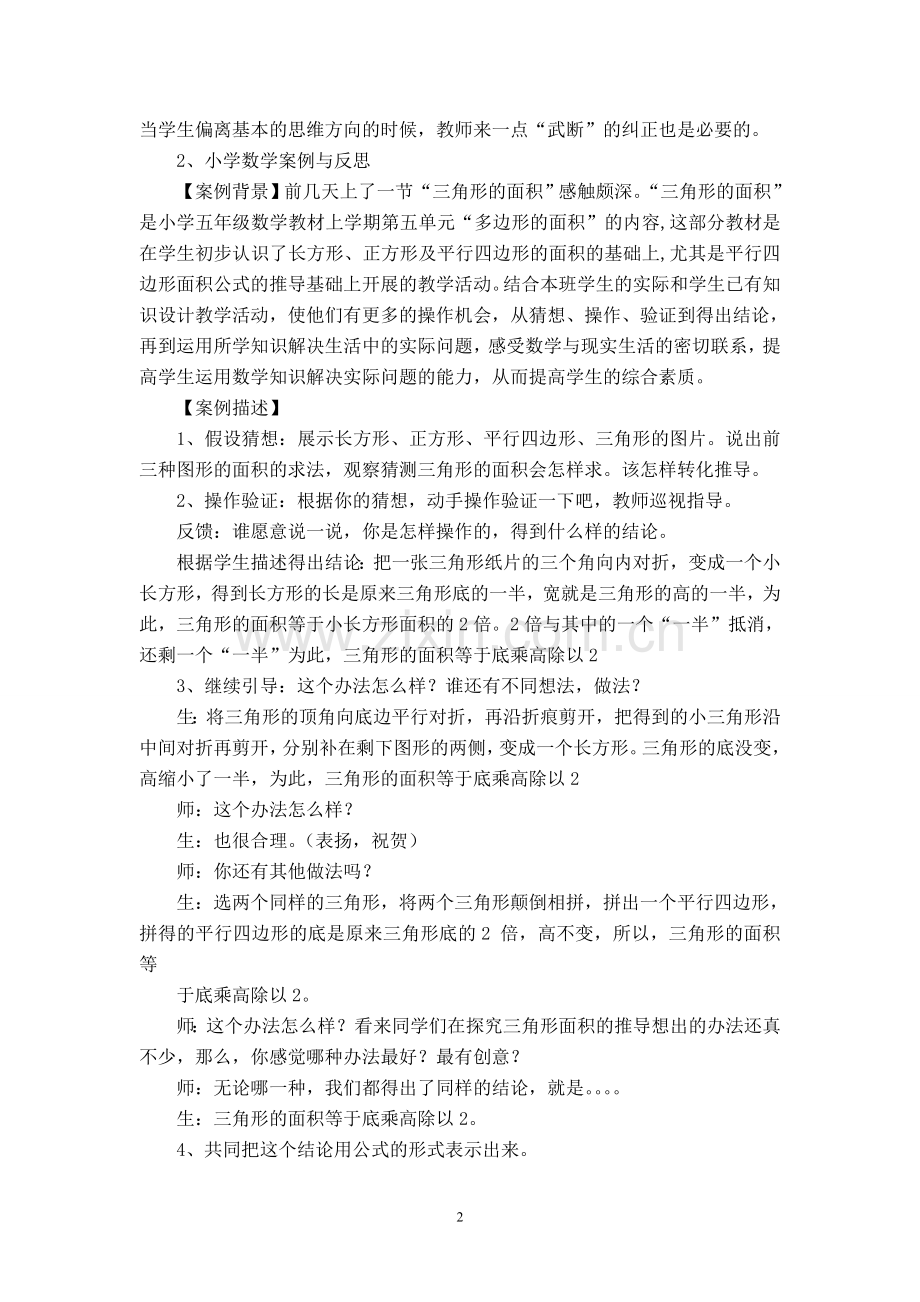 小学数学课堂教学案例及反思.doc_第2页