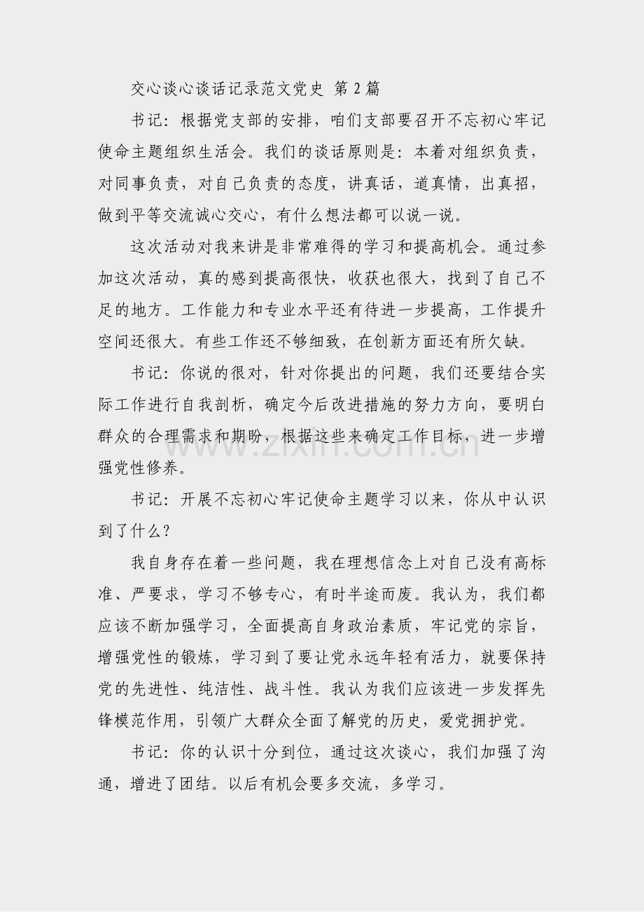 交心谈心谈话记录范文党史(共4篇).pdf_第2页