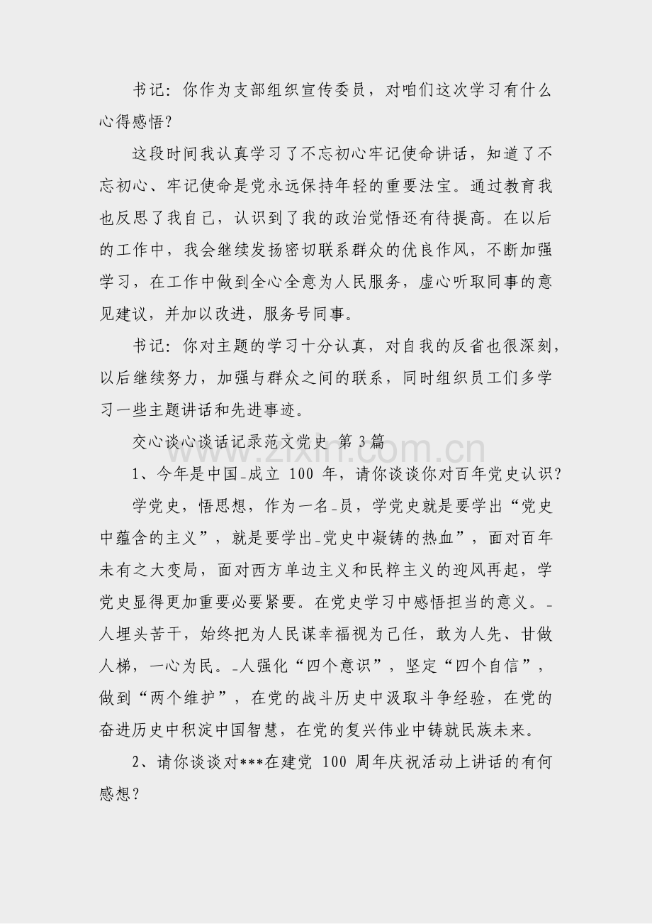 交心谈心谈话记录范文党史(共4篇).pdf_第3页