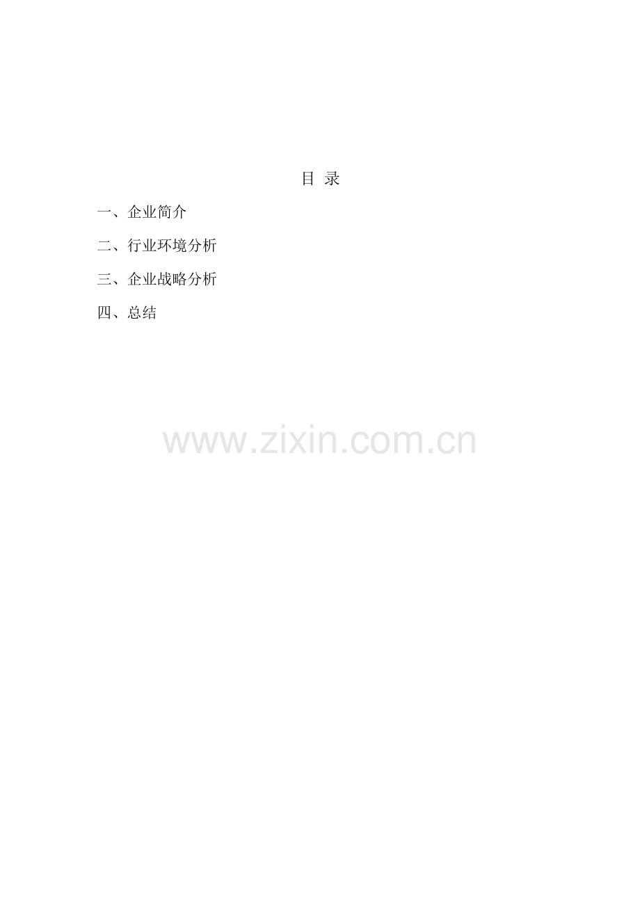 顺丰企业战略分析.doc_第1页