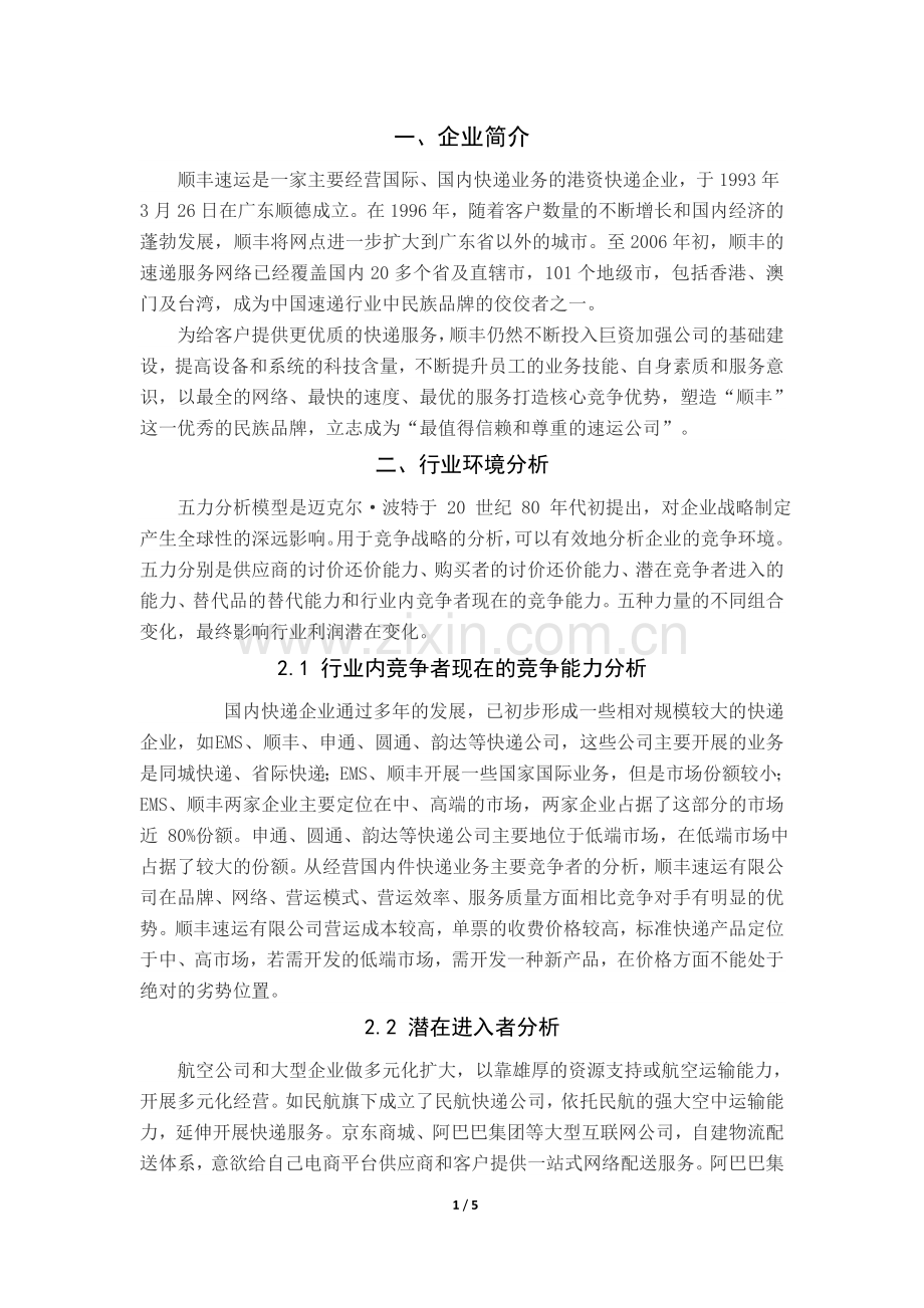 顺丰企业战略分析.doc_第2页