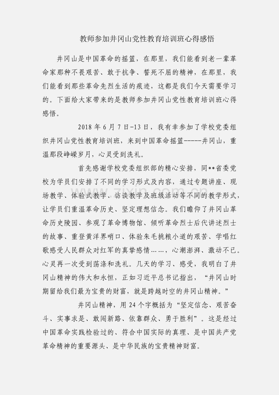 教师参加井冈山党性教育培训班心得感悟.docx_第1页