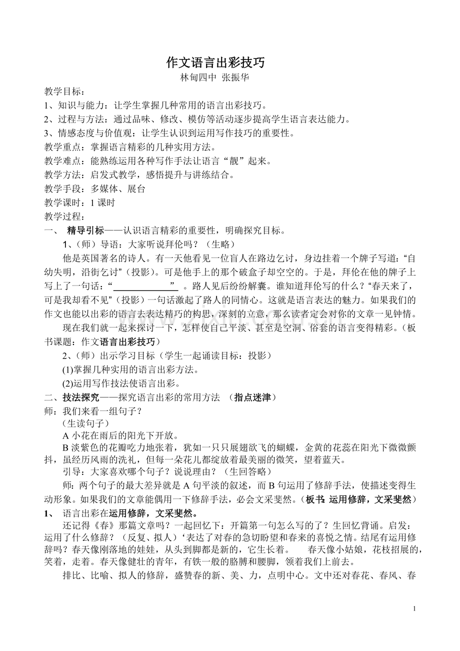 初中作文教学大赛教学设计一等奖---作文语言出彩技法.doc_第1页