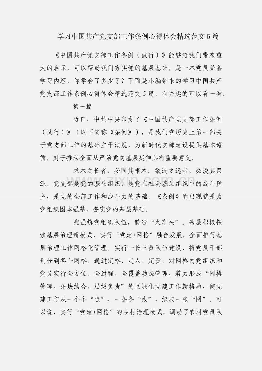 学习中国共产党支部工作条例心得体会范文5篇.docx_第1页