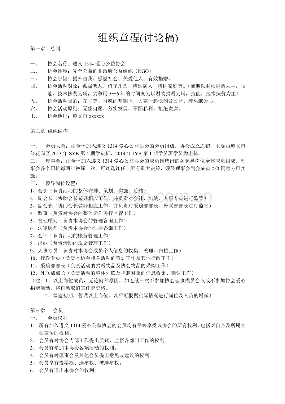 爱心公益协会组织章程.doc_第1页