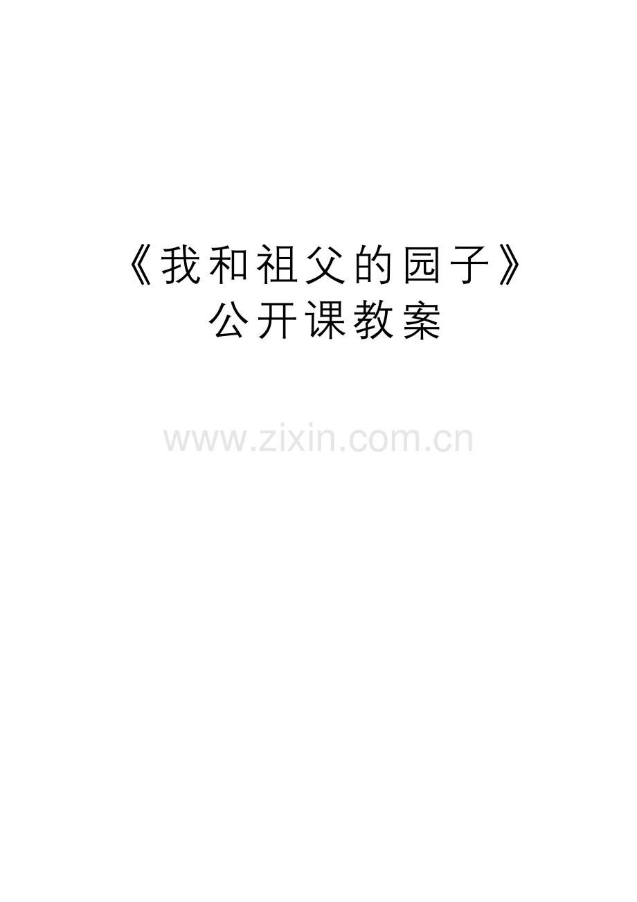 《我和祖父的园子》公开课教案教学教材.docx_第1页