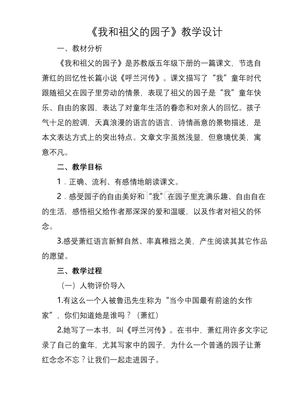 《我和祖父的园子》公开课教案教学教材.docx_第2页